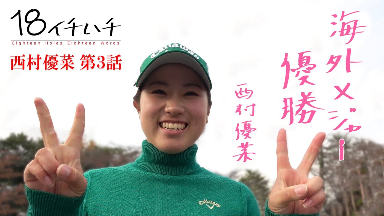 身長150cm・小さな大型ルーキー【西村優菜】に密着取材。１８の言葉で綴る！西村のストイックすぎる練習法や海外でプレーすることへの憧れ【3話】＜全3話＞