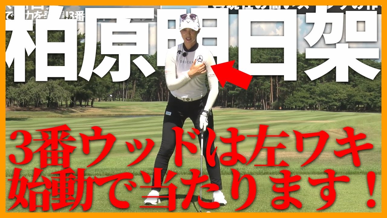 【柏原明日架】スイングの始動は左ワキから！【女子プロ直伝シリーズ】