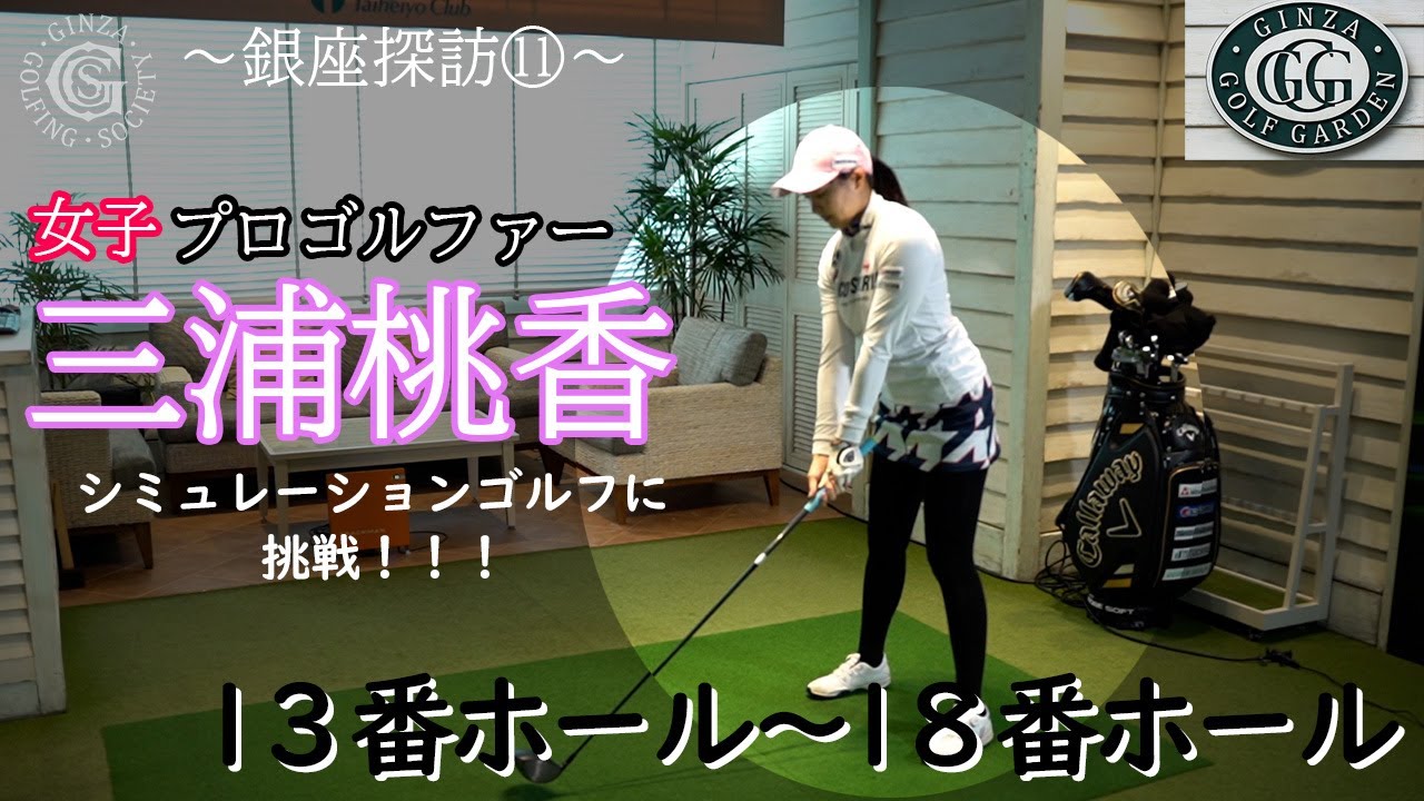 三浦桃香です 銀座で御殿場コース ラウンドします！vol.3