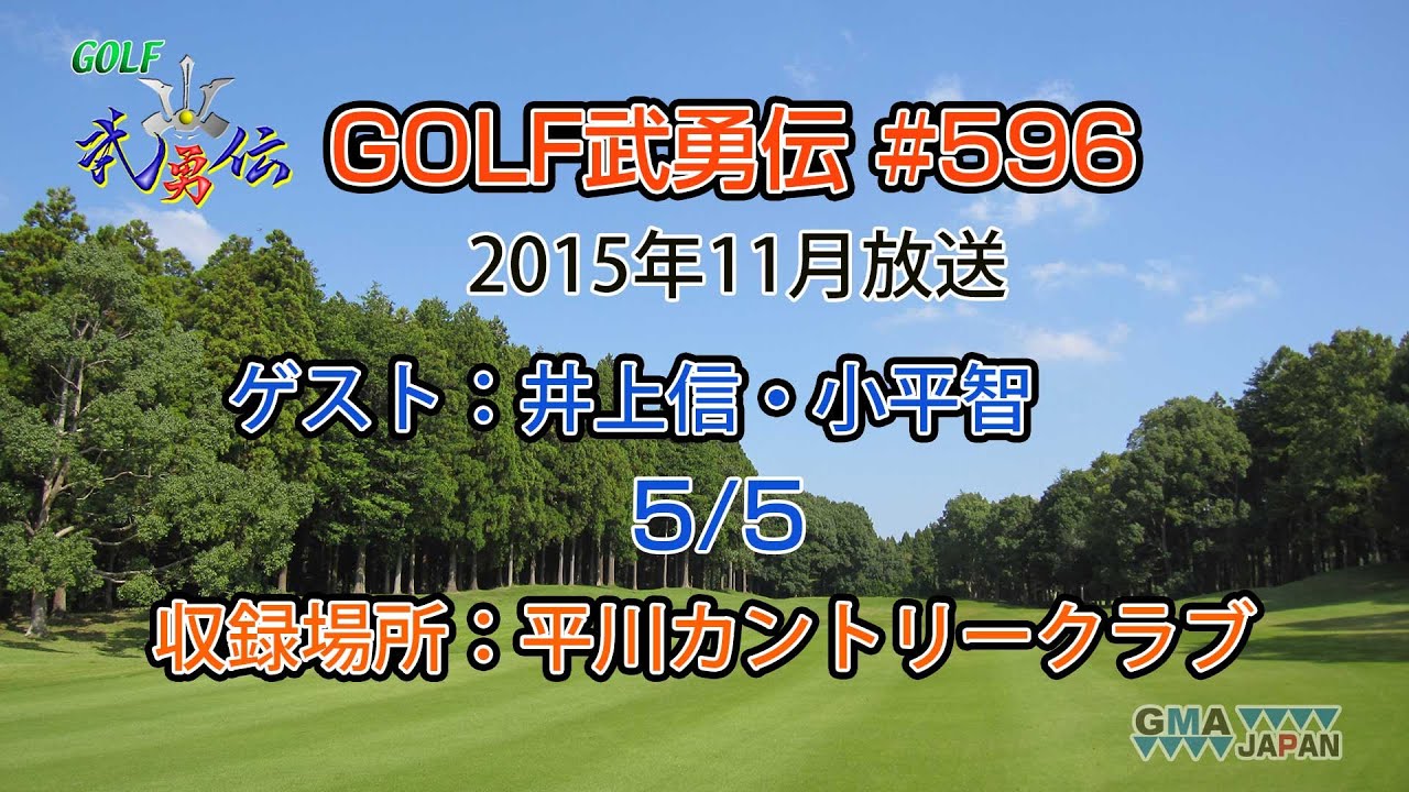 「GOLF武勇伝」第596話（井上信、小平智 5/5）