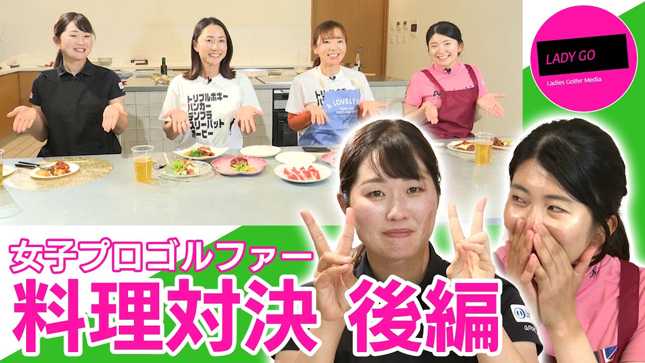 【 lady go golf 】女子プロゴルファー料理対決　後編