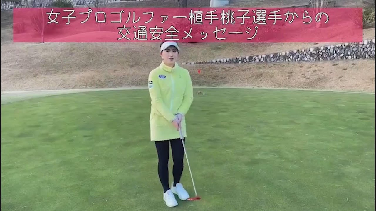 プロゴルファー植手桃子選手からの交通安全メッセージ【交通企画課】