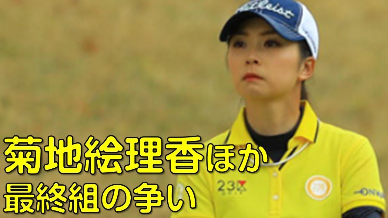【ゴルフ】3rd最終組_1。菊地絵理香、永井花奈、全美貞。優勝者は誰か？（３月の静岡にて）