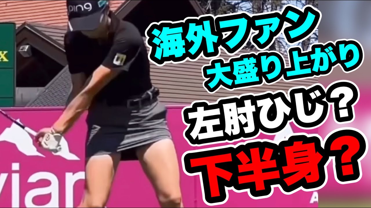 渋野日向子突然LPGAがスイング紹介に海外ファン大盛り上がり