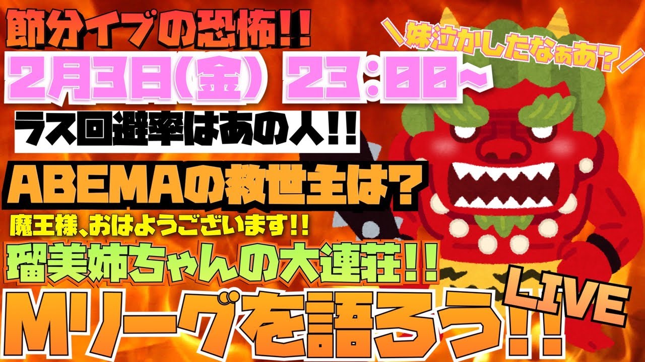 【Mリーグ】22-23,1月30~2月3日Mリーグを語ろうLIVE