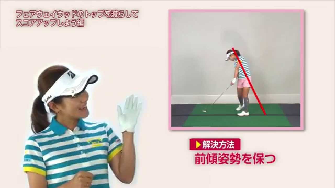 宮里藍選手のレディススコアアップ講座 VOL.2 フェアウェイウッドのトップを減らしてスコアアップしよう篇