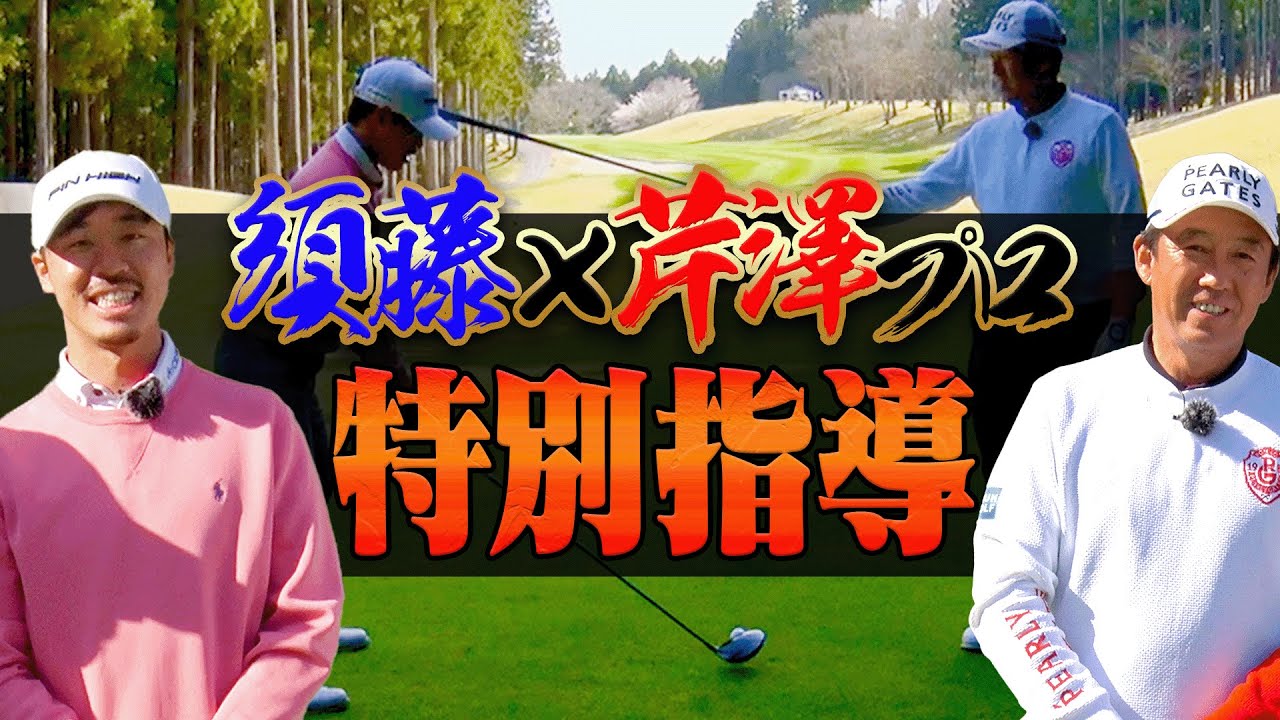 プロ同士の超ハイレベルなガチラウンド！【#3】【芹澤信雄×須藤裕太のSPレッスン】【高橋としみ】