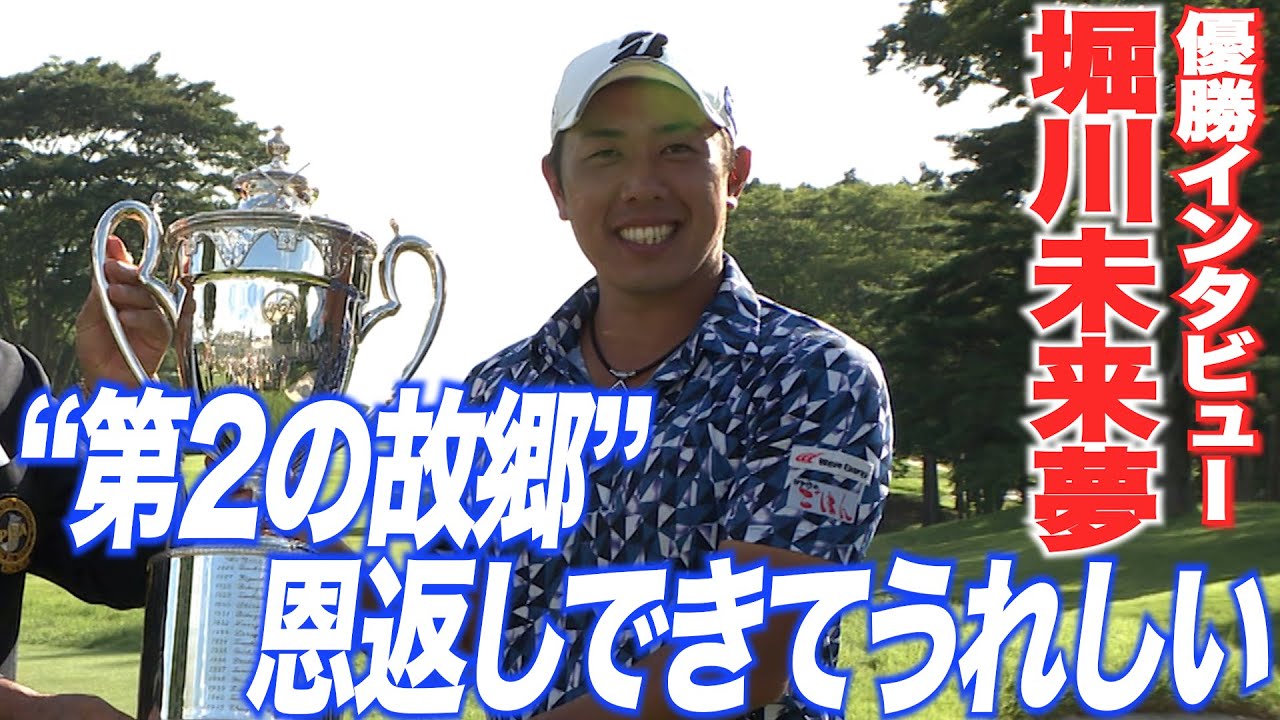 【堀川未来夢 優勝インタビュー】第2の故郷で国内メジャー2勝目　日本プロゴルフ選手権