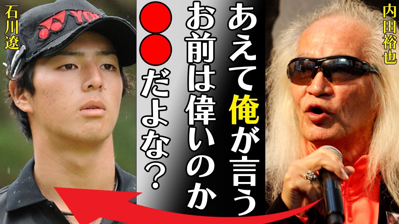 石川遼が内田裕也をブチギレさせてしまった出来事や“ハワイで一番評判の悪い男”と言われる理由に言葉を失う…「あえて俺が言う。お前は偉いのか。●●だよな？」離婚間近と言われる原因に一同驚愕…