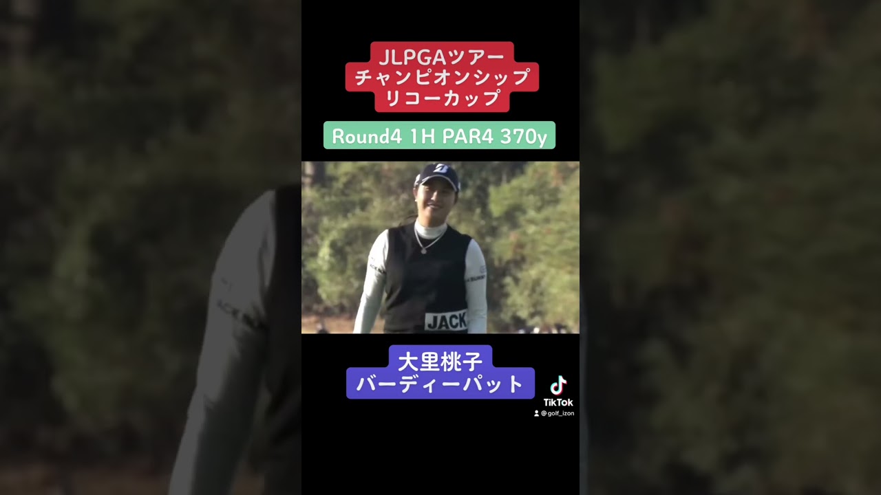 大里桃子バーディーパット！