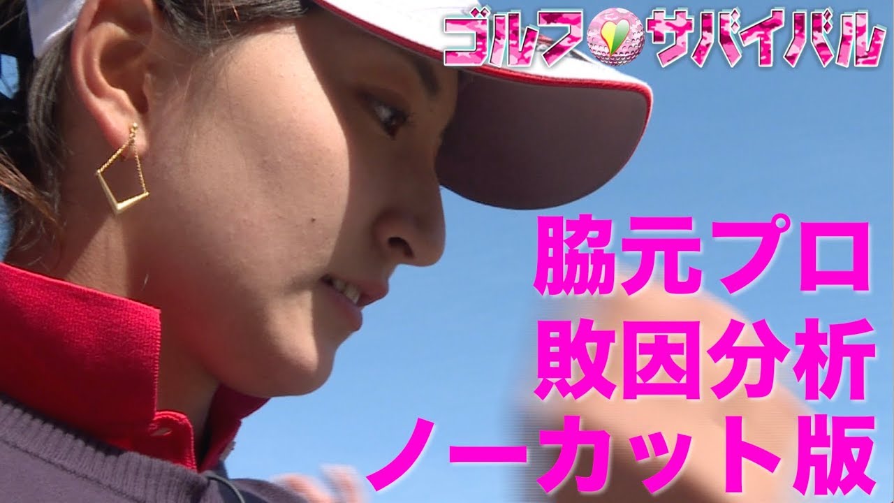 4月【ゴルフサバイバル】脇元華　敗因分析（ノーカット版）