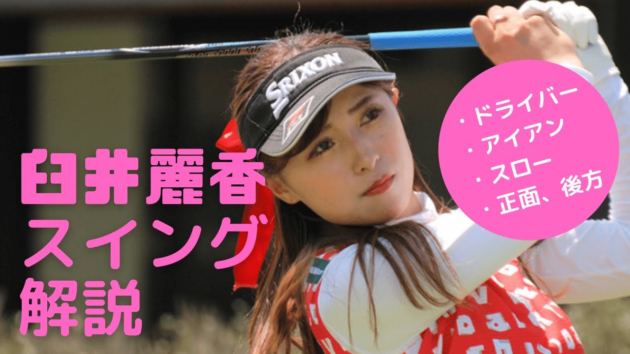 【美女ゴルファー】臼井麗香スイング解説・ドライバー、アイアン正面後方