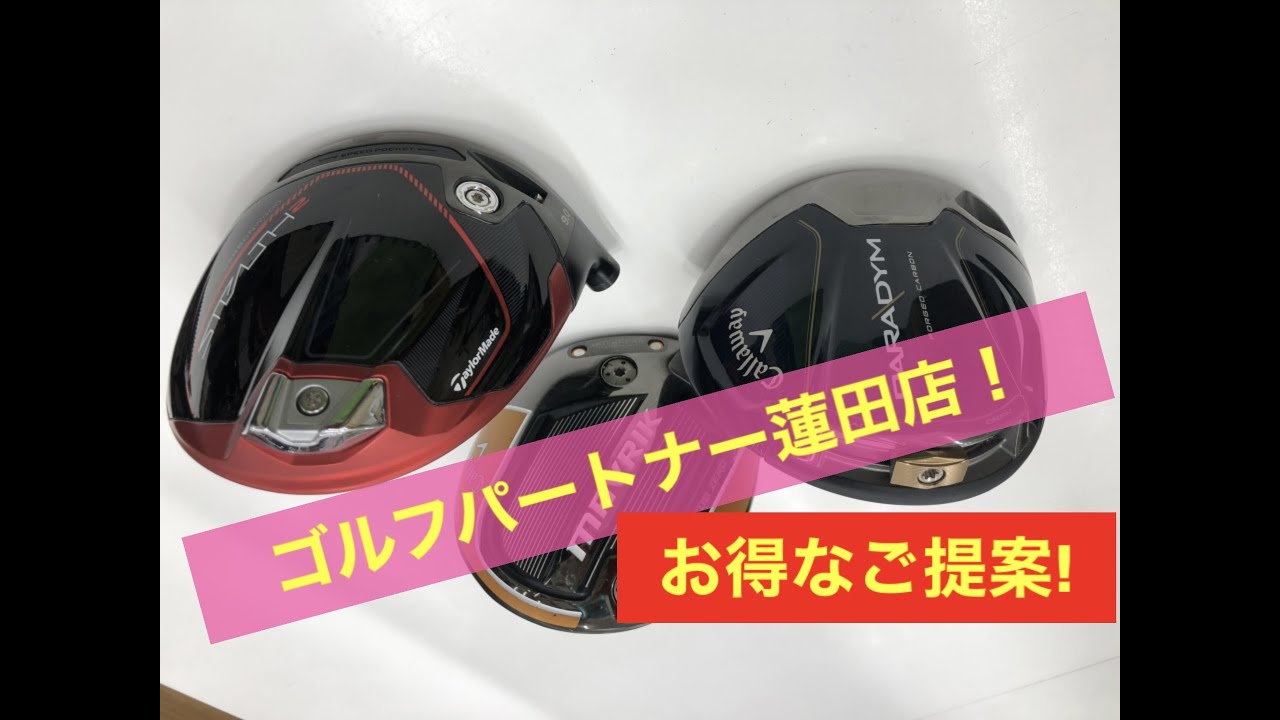 ゴルフパートナー蓮田店！パラダイムやステルス２のお得な購入方法を紹介します！　ヘッドだけの欲しいのに・・・かなえます！