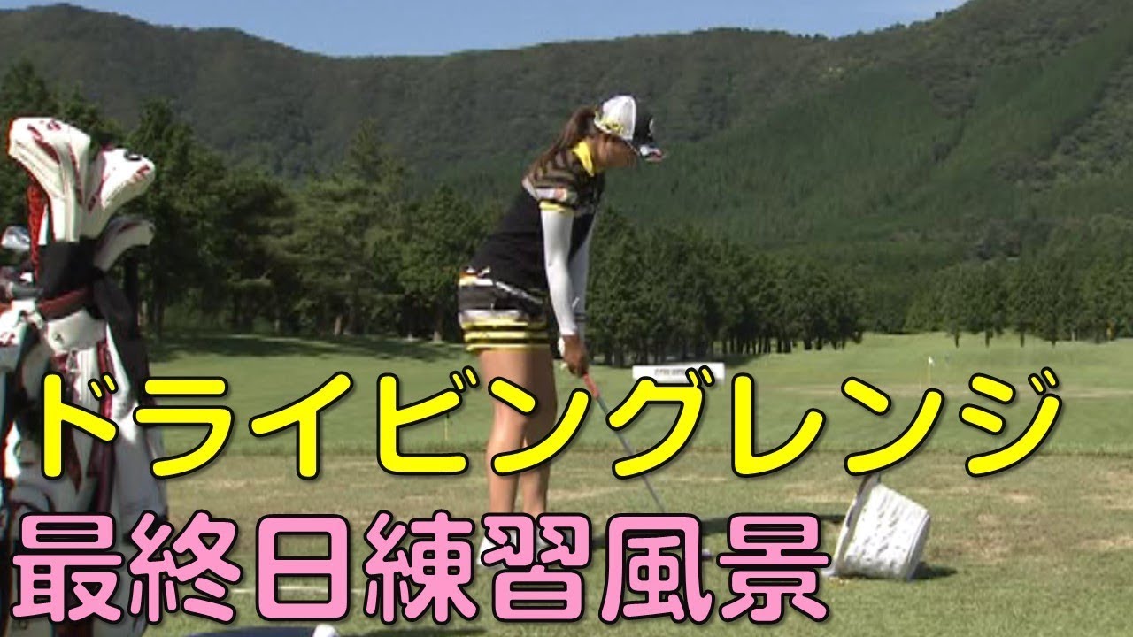 【ゴルフ】最終日ドライビングレンジ練習風景（2018.08　神奈川にて）