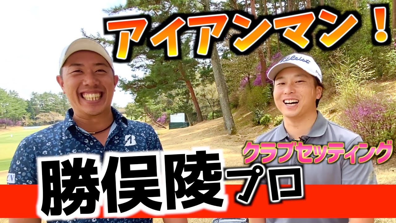 『勝俣陵プロ』今季シード獲得を狙う！チャレンジツアー好成績プロのクラブセッティング