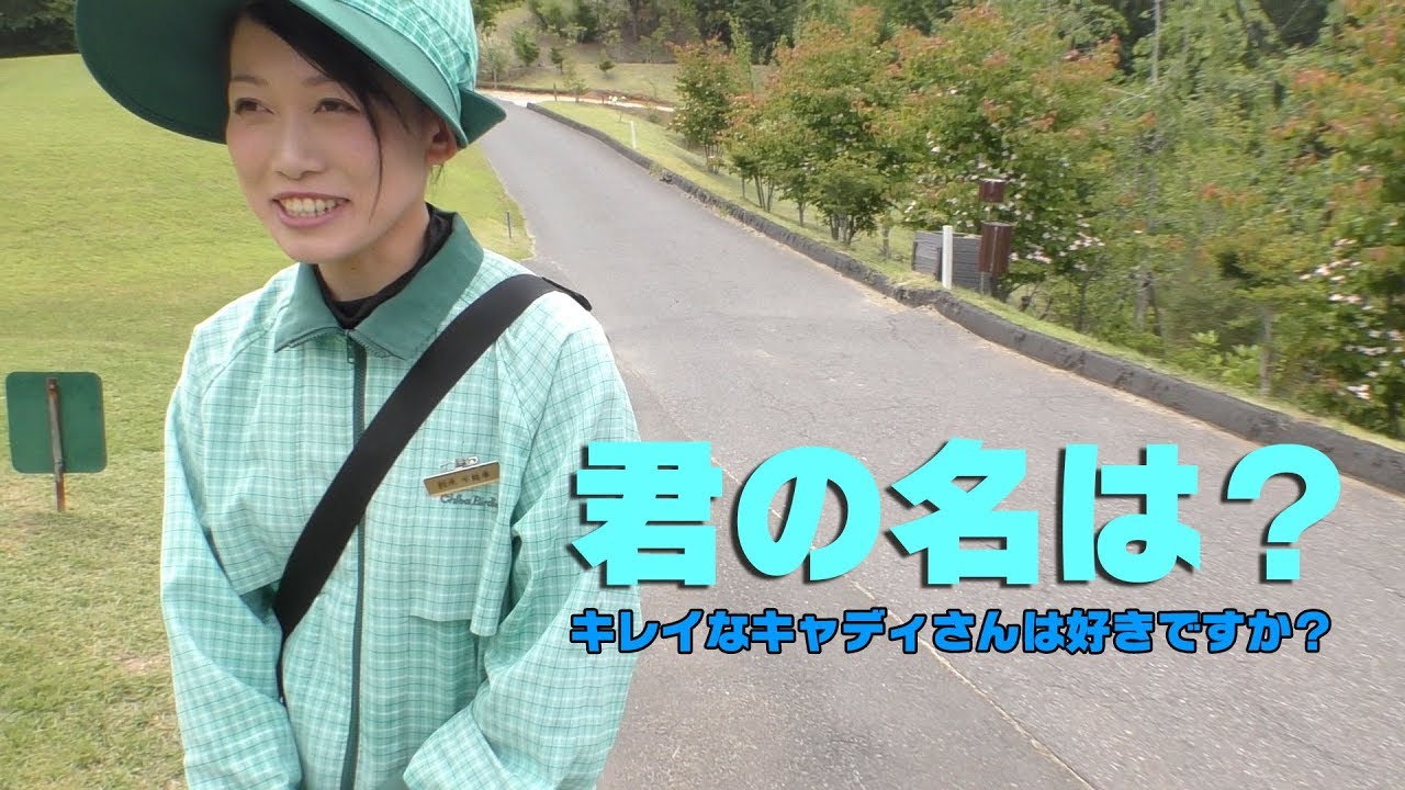 美人キャディさんが小平智プロに謝りたいこととは？【西町アウトリーチ奨学金トーナメント②】