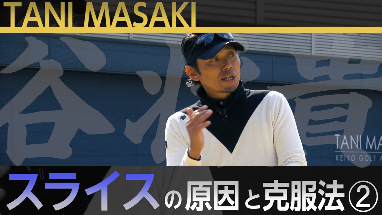 片山晋呉プロを5年間で4度の賞金王に導いた【谷将貴】のシンプルスイングアカデミー【15話】＜全21話＞アイアンで起こりやすいトップ・シャンク・ロングアイアン（5番アイアン）のミス