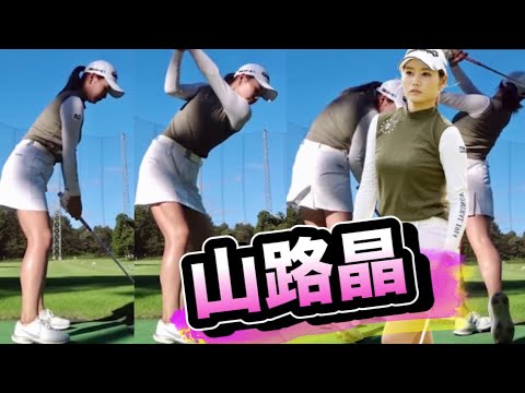 山路晶アイアンスイングを正面&後方同時に見れる！スローでわかる捻転のスゴさよ..