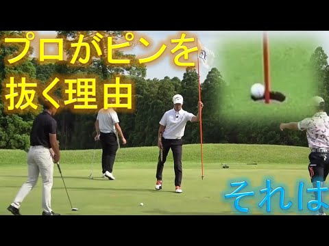プロがパターの際、カップからピンを抜く理由！片岡尚之プロがお答えします！