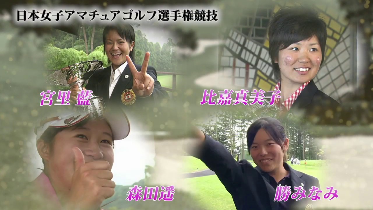 宮里藍・比嘉真美子・森田遥・勝みなみ、未来の原石たちの戦い─2019年度第61回日本女子アマチュアゴルフ選手権競技