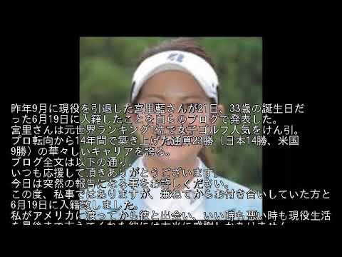 宮里藍 結婚相手は？