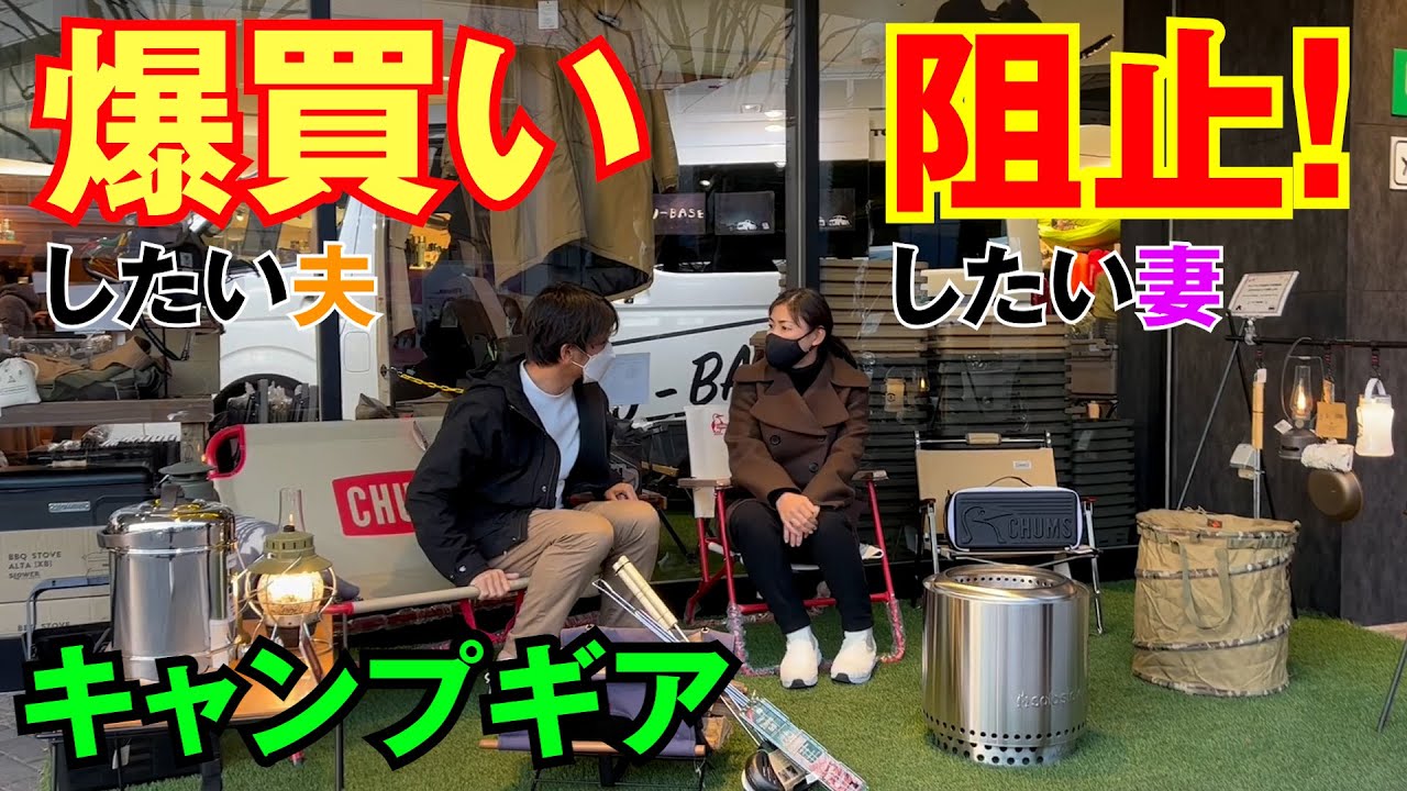 夫婦でキャンプ用品選び❗️ U-BASE西湘&sotosotodaysでお買い物🧺夫がテンション上がって爆買いモード突入…しっかり審査をしてお買い物しました😊【camping car⑤】