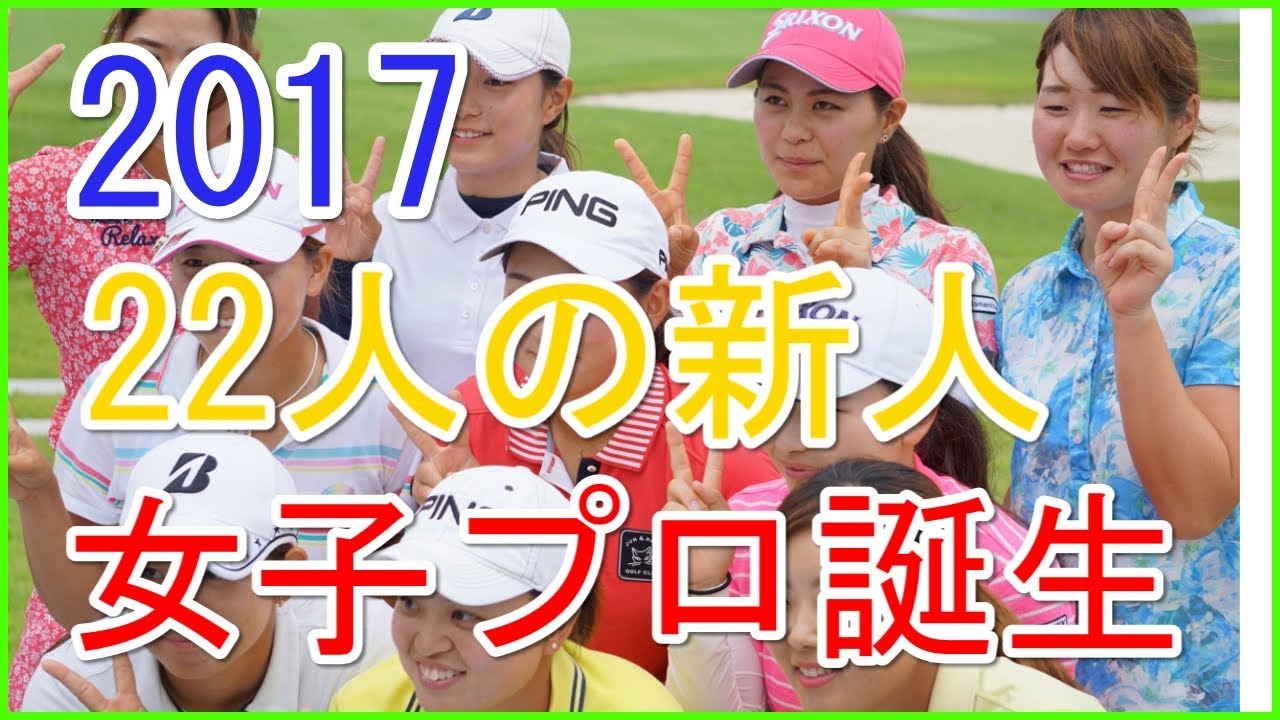 22人の新人女子プロ誕生　勝みなみ、新垣比菜が一発合格