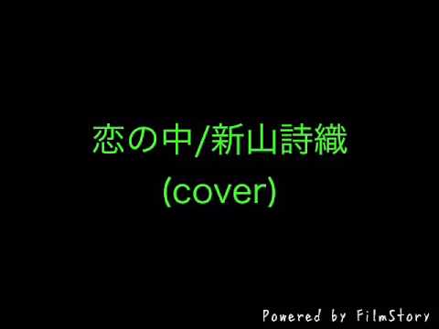 恋の中/新山詩織 (cover)