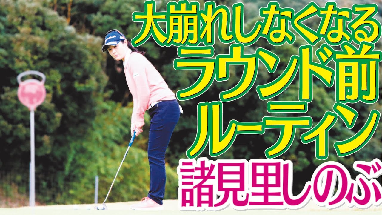 限られた時間でプロがすること 諸見里しのぶ ゴルフレッスン 15 大崩れしなくなるラウンド直前の調整法 golf Swing lesson　ゴルフスイング