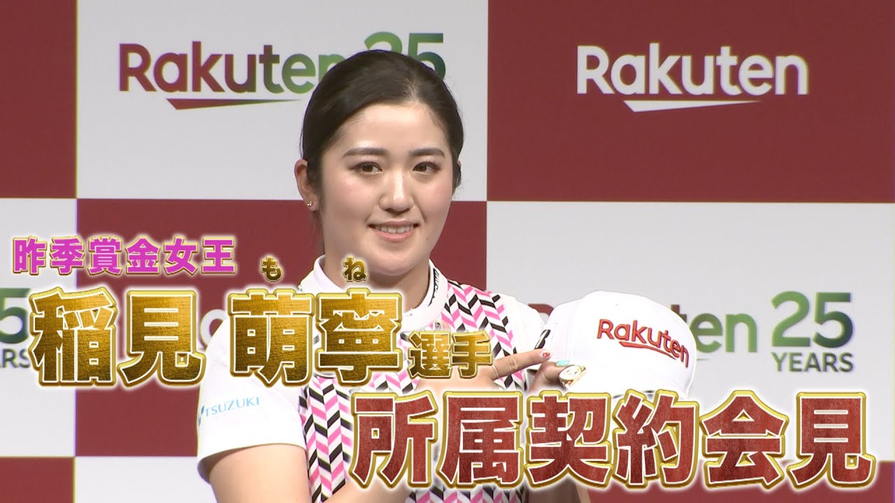 【女子ゴルフ】【稲見萌寧 選手】 楽天グループ株式会社所属契約会見