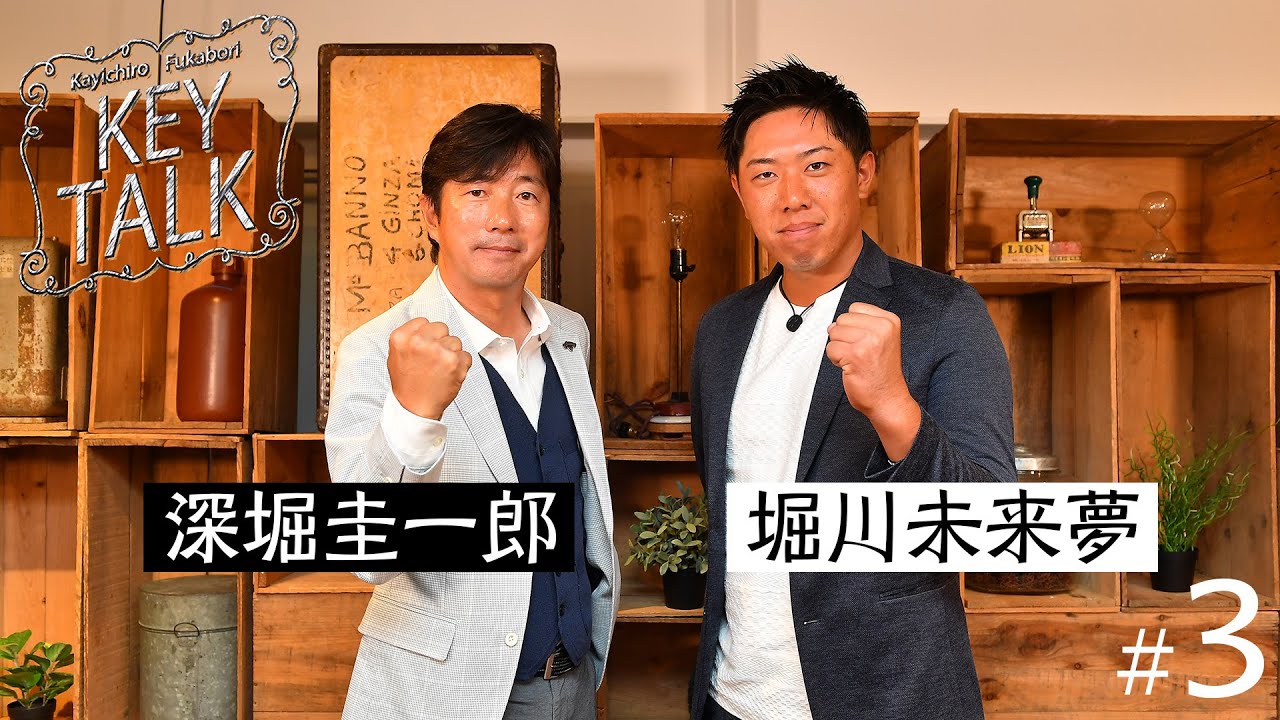 毎回プロゴルファーを招きレアトークを展開【深堀圭一郎】のKEY TALK！ゲスト:堀川未来夢【3話】＜全4話＞ティショット、パッティングの秘訣に迫る！