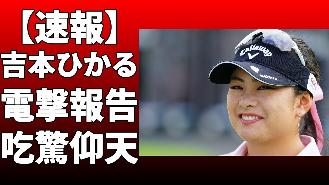 吉本ひかるが、今季から「CPG GOLF」のウェアを着用することになったと明か！ファンからは「やっぱりかわいい系が似合いますね」などの声が寄せられ！