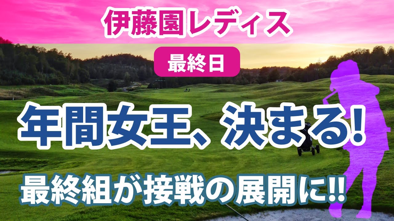 2022 伊藤園レディス 最終日 山下美夢有 優勝＆年間女王!! 上田桃子 惜敗!! 岸部桃子 稲見萌寧 原英莉花 鈴木愛 吉田優利 安田祐香 セキユウティン 順位上昇!! etc