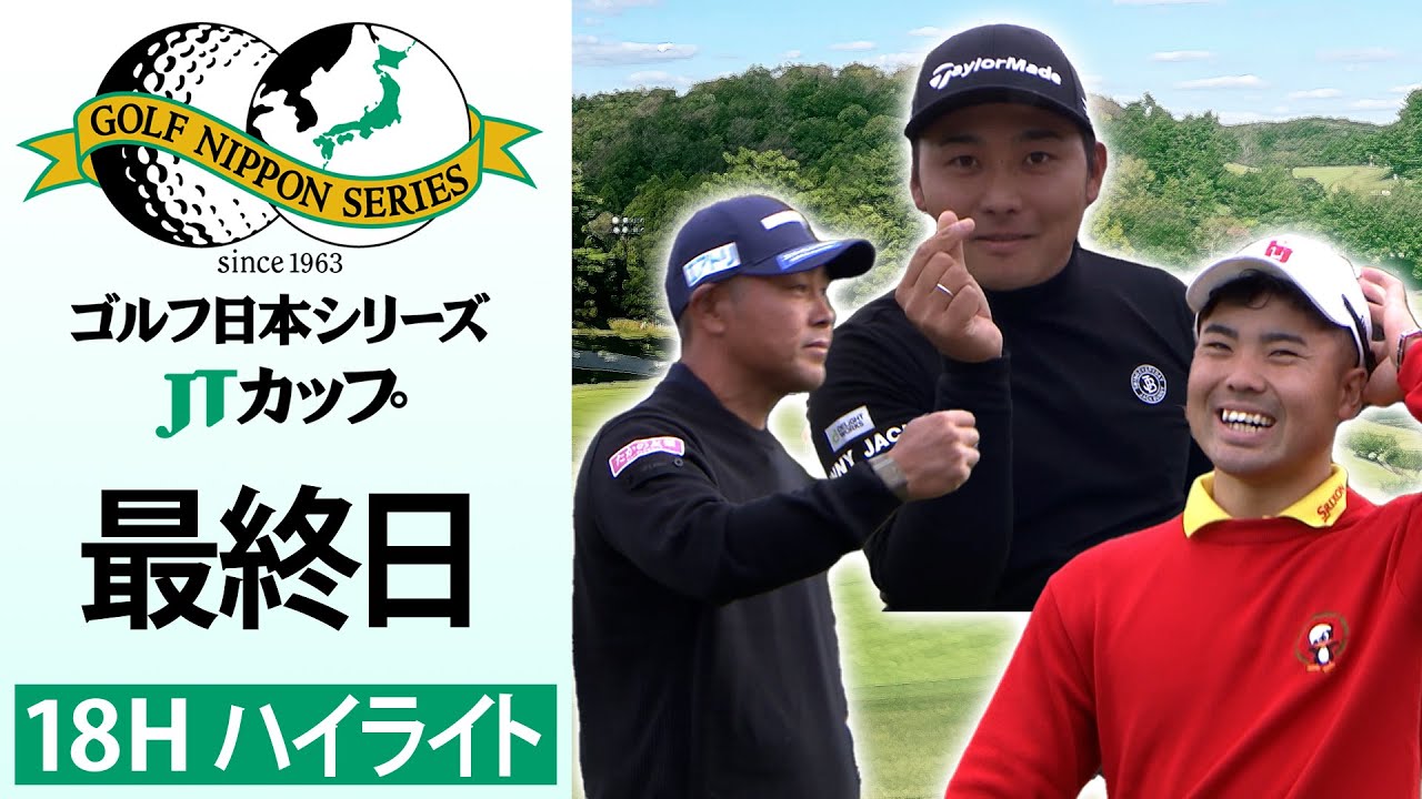 【”きゅんポーズ”も飛び出した】18番グリーン 明暗を分けたパット  ゴルフ日本シリーズJTカップ最終日