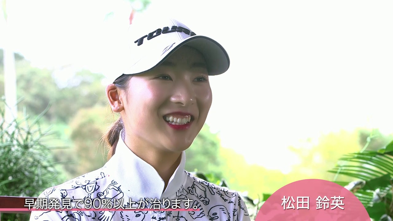 「乳がんの検査をしっかり受けたいと思います」松田鈴英