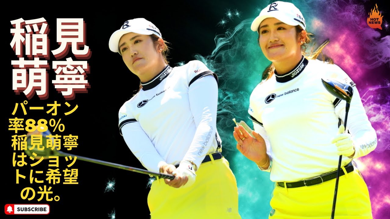 稲見萌寧、首位と１打差４位で今季2勝目へ好発進「久々にすごく楽しく回れた」と声を弾ませる。パーオン率88％　稲見萌寧はショットに希望の光。