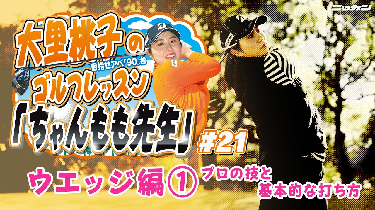 大里桃子のゴルフレッスン「ちゃんもも先生」目指せアベ「90」台＃２１「ウエッジ編①プロの技と基本的な打ち方」