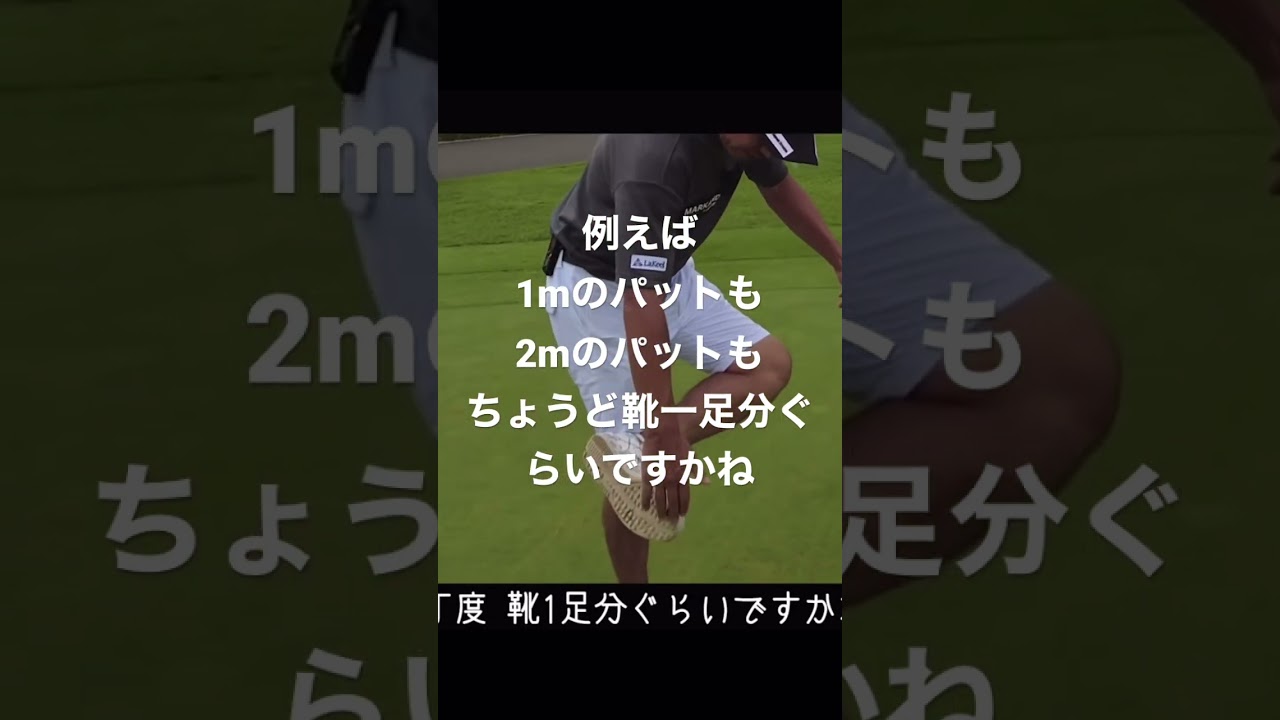 #矢野東 パッティングで一番大切なのはタッチ