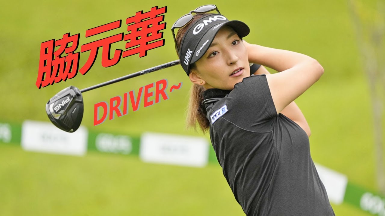 脇元華 Wakimoto Hana プロゴルファー DRIVER SHOT SLOW MOTION !!!