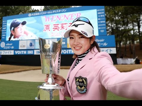 【原英莉花ハイライト】大王製紙エリエールレディス最終日