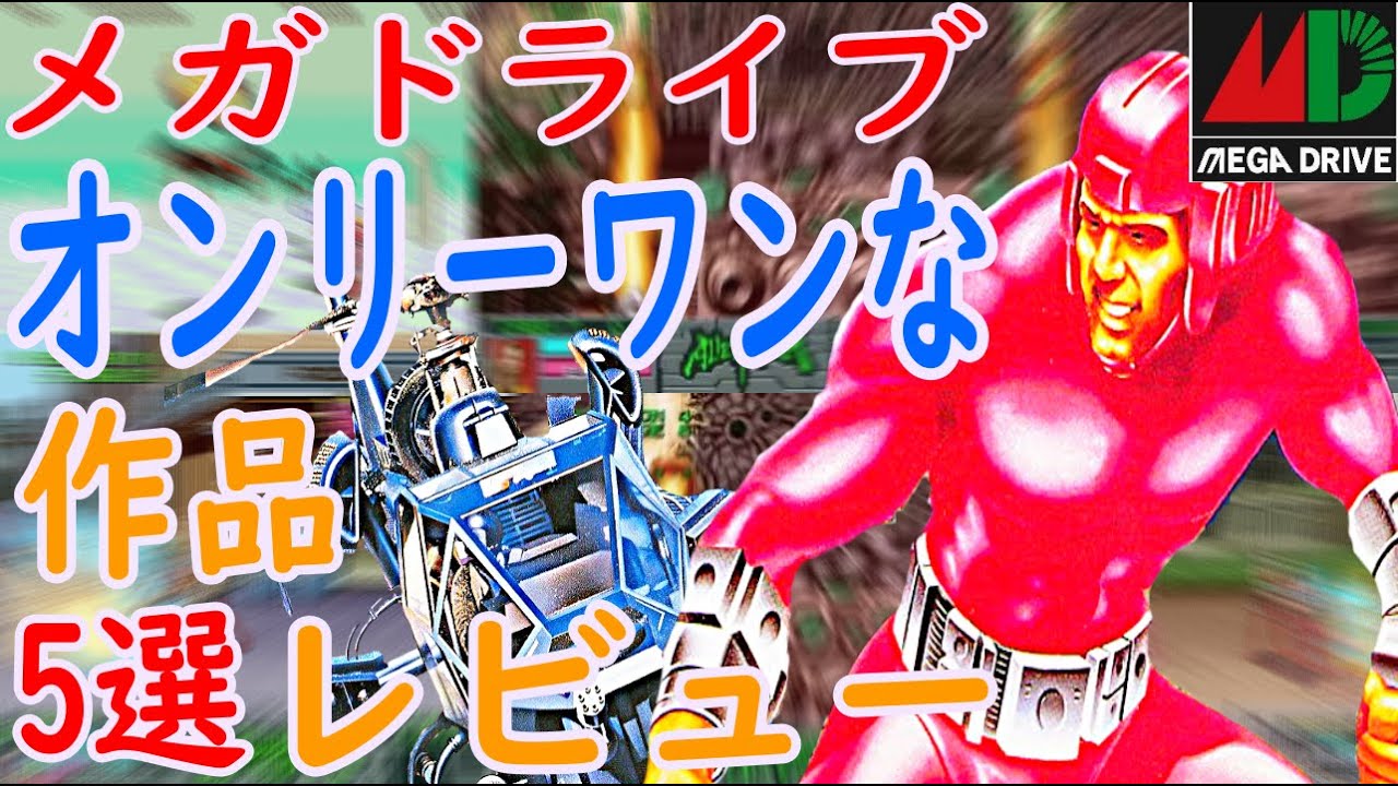 【メガドライブ】オンリーワンな作品！5選レビュー#スーパーサンダーブレード#尾崎直道のスーパーマスターズ#ダンジョンマスターIIスカルキープ#SMASHT.V.#ランボーIII