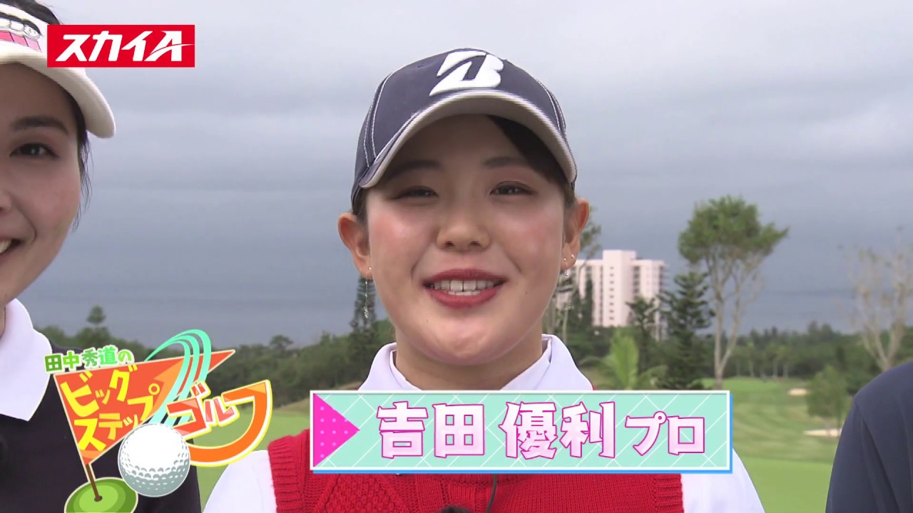 【田中秀道のビッグステップゴルフ】吉田優利プロ