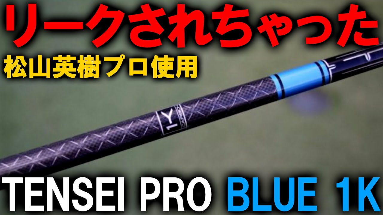 【SNSでリークされた】松山英樹プロも使用！TENSEI PRO BLUE 1K！いつ発売？どんなシャフト？を予想してみた！テンセイ プロ ブルー 1K