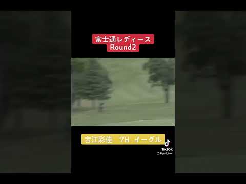 富士通レディース2日目！古江彩佳7番ホールイーグル！