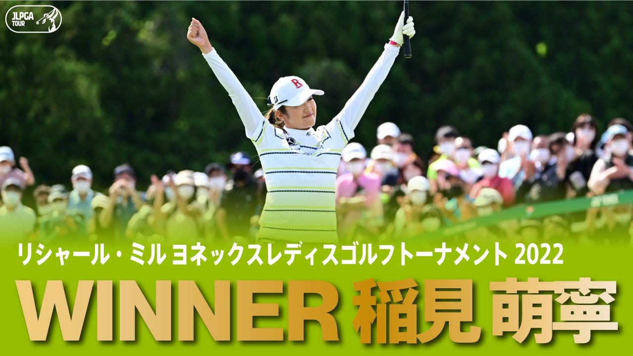 【公式】今シーズン初優勝！稲見萌寧 ハイライト！｜Round3｜リシャール・ミル ヨネックスレディス2022