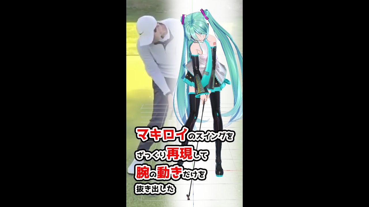 ローリーマキロイのスイングから腕の動きだけを抜き取った【ショートVer】【アイアンスイング】
