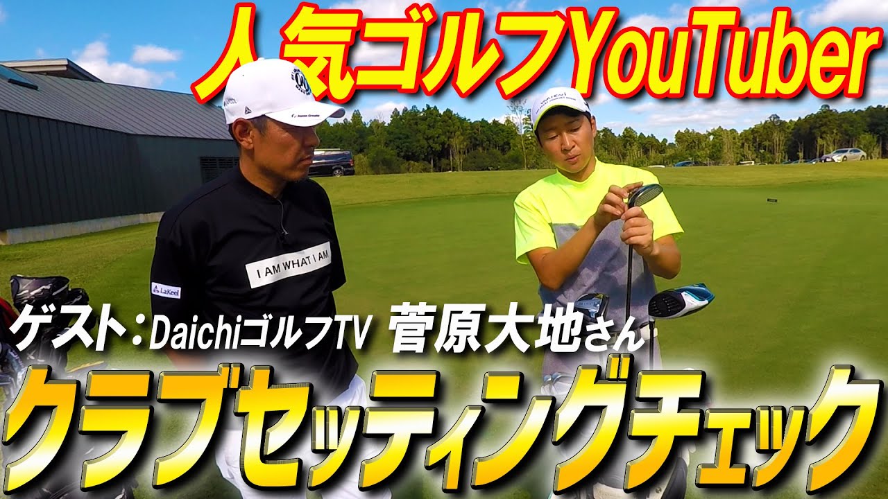 【DaichiゴルフTV】人気ゴルフYouTuberのクラブセッティングをプロゴルファーが抜き打ちチェック！