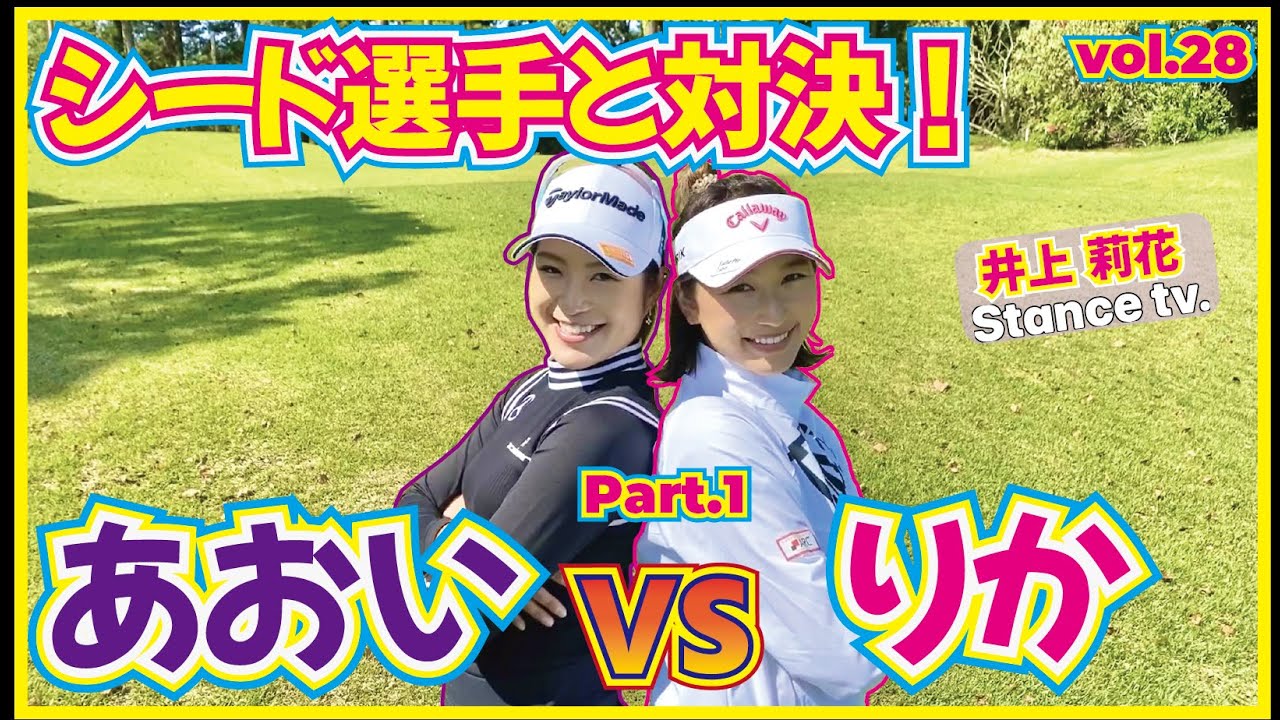 【対決】シード選手と対決！大西葵vs井上莉花 １８ラウンド対決パート⓵