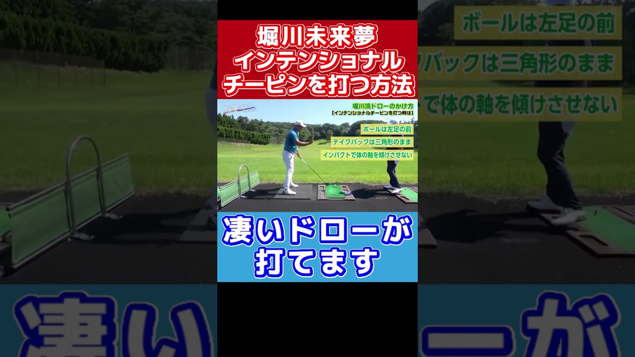 凄い飛ぶドローの打ち方！【ゴルフ/中井学/堀川未来夢】 #shorts