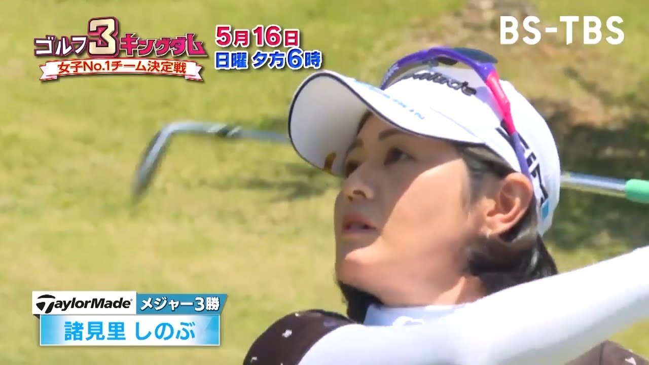 諸見里しのぶプロのショットが冴えわたる！他2チームも意地を見せ混戦模様に…「ゴルフ3キングダム 女子No.1チーム決定戦」5/16(日)夕方6時